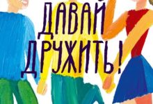 Photo of Искусство поддерживать дружбу
