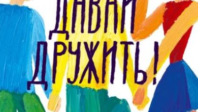 Photo of Искусство поддерживать дружбу