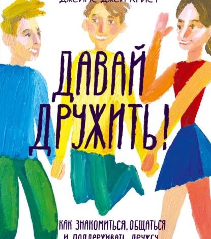 Photo of Искусство поддерживать дружбу