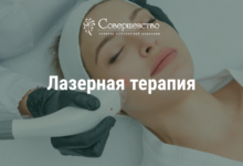 Photo of Лазерная терапия от сосудов: безупречная кожа