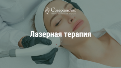 Photo of Лазерная терапия от сосудов: безупречная кожа