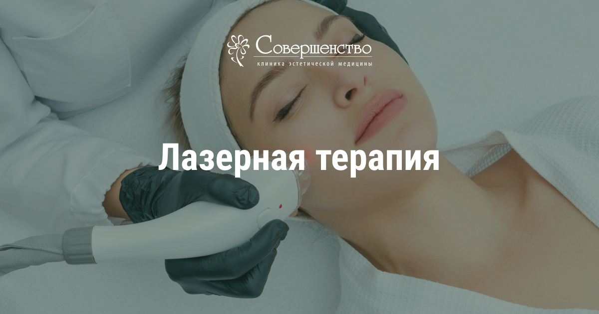 Фото 1 — Лазерная терапия от сосудов: безупречная кожа